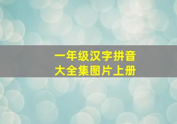 一年级汉字拼音大全集图片上册