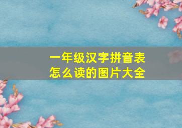 一年级汉字拼音表怎么读的图片大全