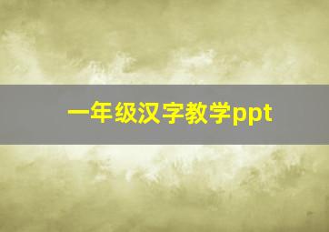 一年级汉字教学ppt