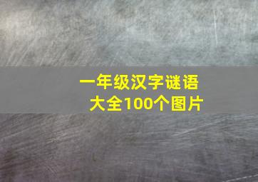 一年级汉字谜语大全100个图片