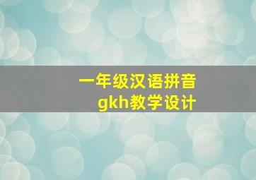 一年级汉语拼音gkh教学设计