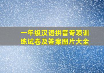 一年级汉语拼音专项训练试卷及答案图片大全