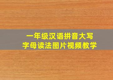 一年级汉语拼音大写字母读法图片视频教学