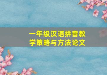 一年级汉语拼音教学策略与方法论文