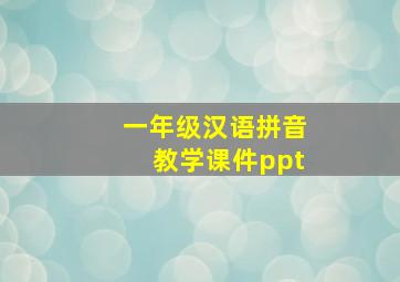 一年级汉语拼音教学课件ppt