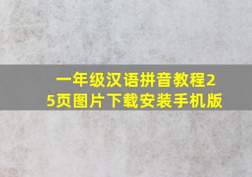 一年级汉语拼音教程25页图片下载安装手机版