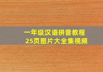 一年级汉语拼音教程25页图片大全集视频