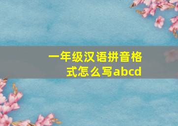 一年级汉语拼音格式怎么写abcd