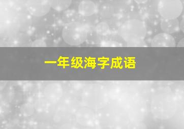 一年级海字成语