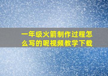 一年级火箭制作过程怎么写的呢视频教学下载