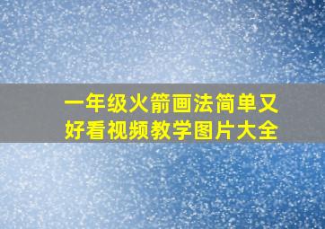 一年级火箭画法简单又好看视频教学图片大全