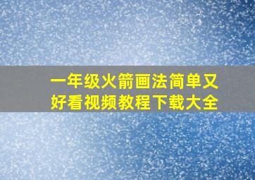 一年级火箭画法简单又好看视频教程下载大全