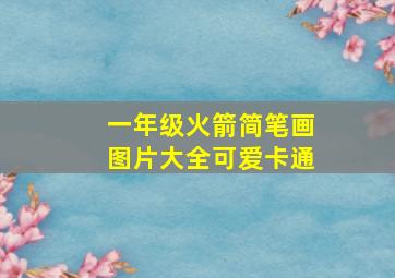 一年级火箭简笔画图片大全可爱卡通