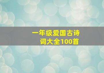 一年级爱国古诗词大全100首