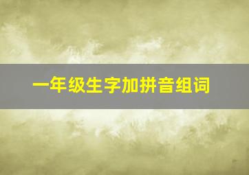 一年级生字加拼音组词