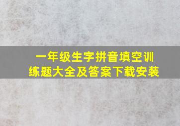 一年级生字拼音填空训练题大全及答案下载安装