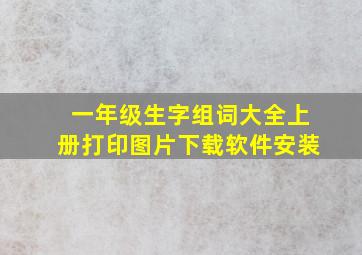 一年级生字组词大全上册打印图片下载软件安装