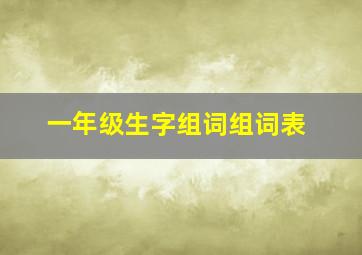 一年级生字组词组词表