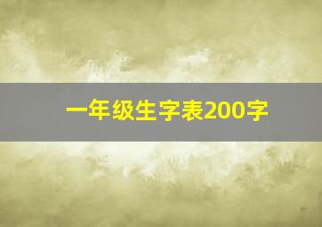 一年级生字表200字