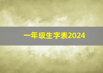 一年级生字表2024