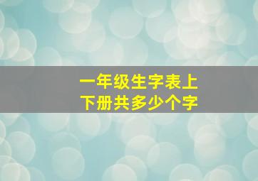 一年级生字表上下册共多少个字