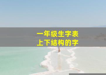 一年级生字表上下结构的字