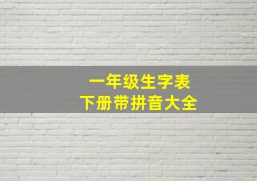 一年级生字表下册带拼音大全