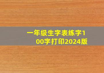 一年级生字表练字100字打印2024版