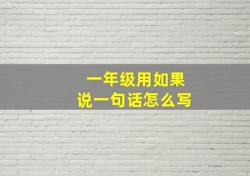 一年级用如果说一句话怎么写