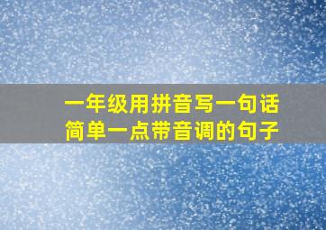 一年级用拼音写一句话简单一点带音调的句子