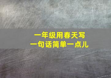 一年级用春天写一句话简单一点儿