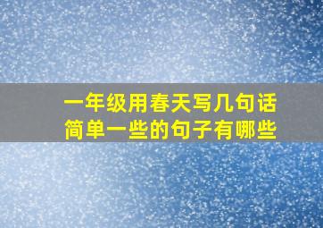 一年级用春天写几句话简单一些的句子有哪些