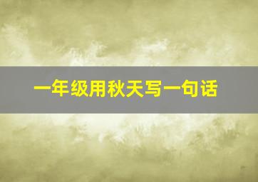 一年级用秋天写一句话