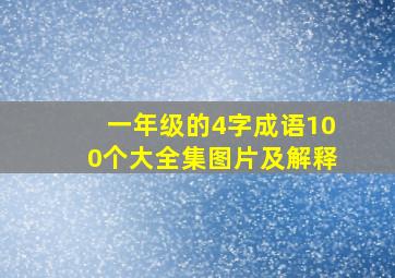 一年级的4字成语100个大全集图片及解释