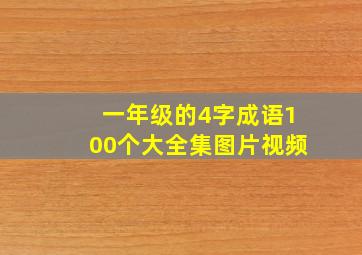 一年级的4字成语100个大全集图片视频