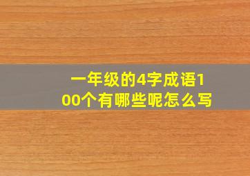 一年级的4字成语100个有哪些呢怎么写