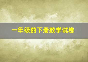 一年级的下册数学试卷