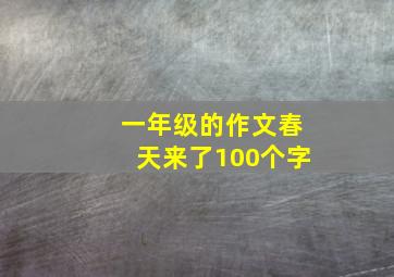 一年级的作文春天来了100个字