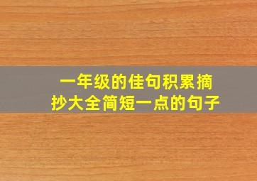 一年级的佳句积累摘抄大全简短一点的句子