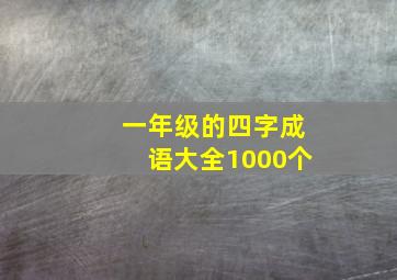 一年级的四字成语大全1000个