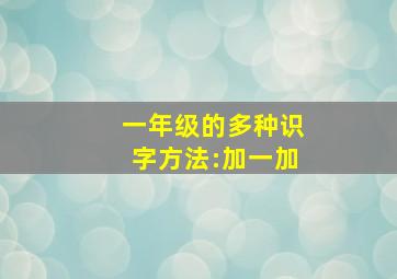 一年级的多种识字方法:加一加