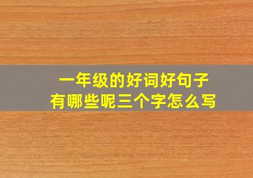 一年级的好词好句子有哪些呢三个字怎么写