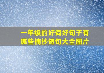 一年级的好词好句子有哪些摘抄短句大全图片