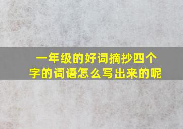 一年级的好词摘抄四个字的词语怎么写出来的呢