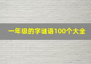 一年级的字谜语100个大全