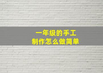 一年级的手工制作怎么做简单