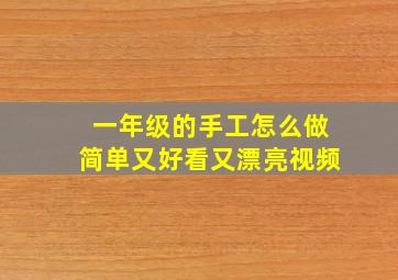 一年级的手工怎么做简单又好看又漂亮视频