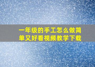 一年级的手工怎么做简单又好看视频教学下载