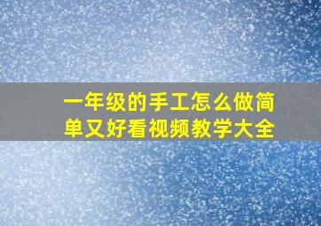 一年级的手工怎么做简单又好看视频教学大全