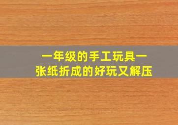 一年级的手工玩具一张纸折成的好玩又解压